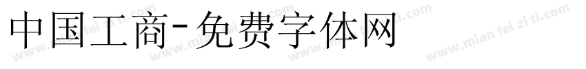 中国工商字体转换