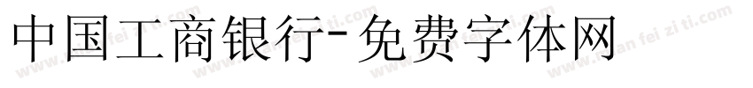 中国工商银行字体转换