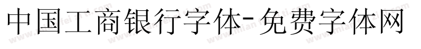 中国工商银行字体字体转换