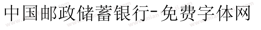 中国邮政储蓄银行字体转换