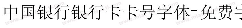 中国银行银行卡卡号字体字体转换