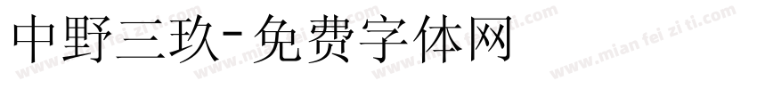 中野三玖字体转换