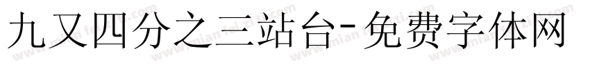 九又四分之三站台字体转换