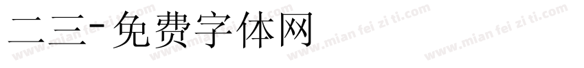 二三字体转换