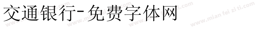 交通银行字体转换