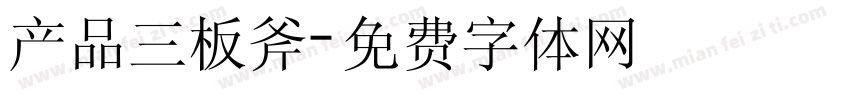 产品三板斧字体转换