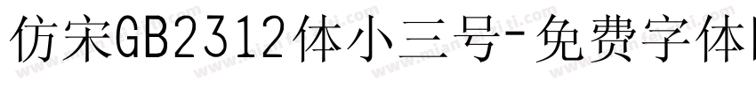 仿宋GB2312体小三号字体转换