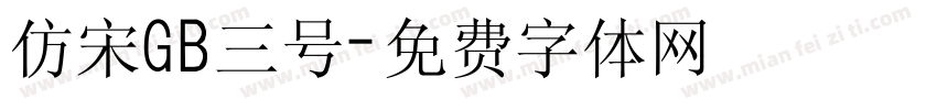仿宋GB三号字体转换