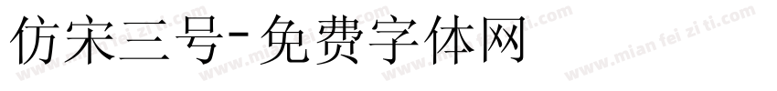 仿宋三号字体转换