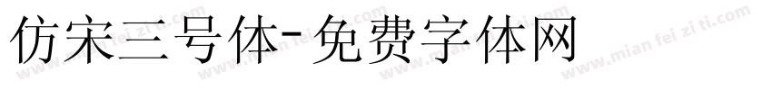 仿宋三号体字体转换
