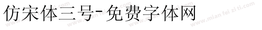 仿宋体三号字体转换