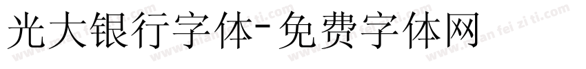 光大银行字体字体转换