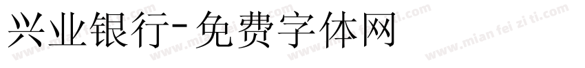 兴业银行字体转换