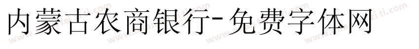 内蒙古农商银行字体转换