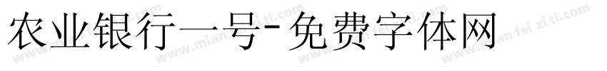 农业银行一号字体转换