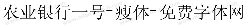 农业银行一号-瘦体字体转换