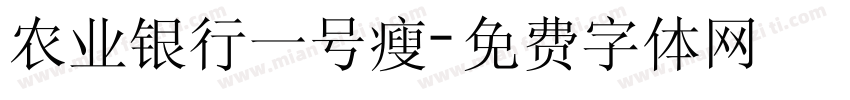 农业银行一号瘦字体转换