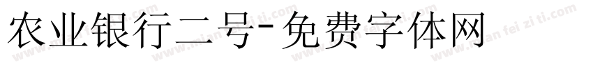 农业银行二号字体转换