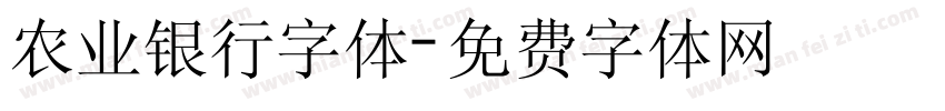 农业银行字体字体转换