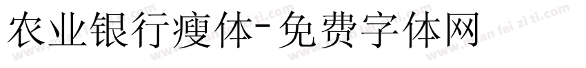 农业银行瘦体字体转换