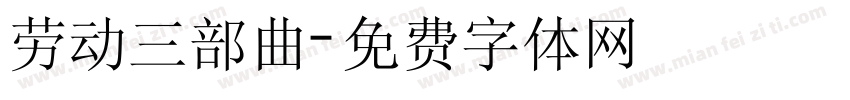 劳动三部曲字体转换