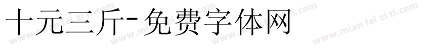 十元三斤字体转换