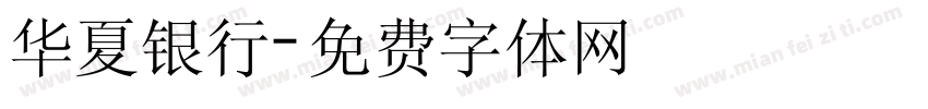 华夏银行字体转换