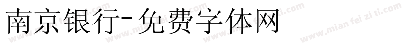 南京银行字体转换