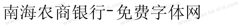 南海农商银行字体转换