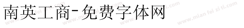 南英工商字体转换