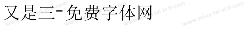 又是三字体转换