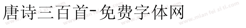 唐诗三百首字体转换