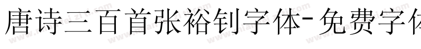 唐诗三百首张裕钊字体字体转换