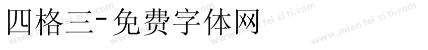 四格三字体转换