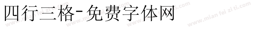 四行三格字体转换