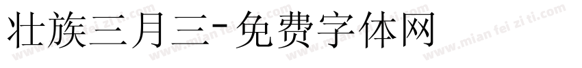 壮族三月三字体转换