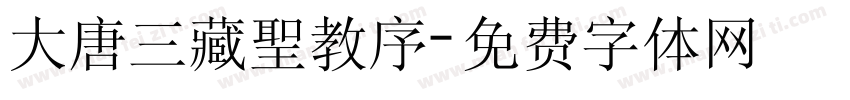 大唐三藏聖教序字体转换