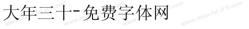 大年三十字体转换