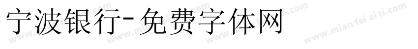 宁波银行字体转换