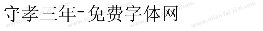 守孝三年字体转换