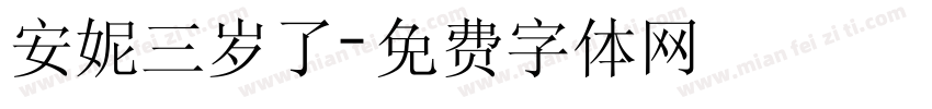 安妮三岁了字体转换