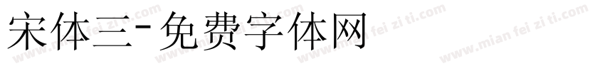 宋体三字体转换