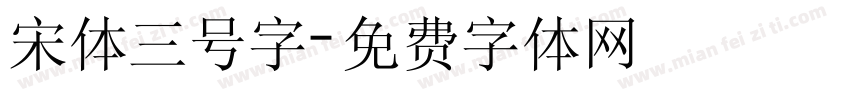 宋体三号字字体转换