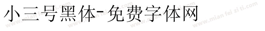 小三号黑体字体转换