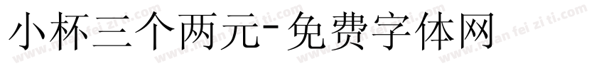 小杯三个两元字体转换