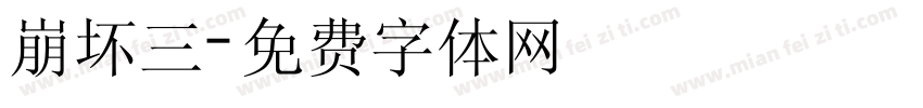 崩坏三字体转换