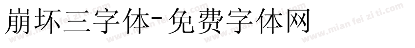 崩坏三字体字体转换