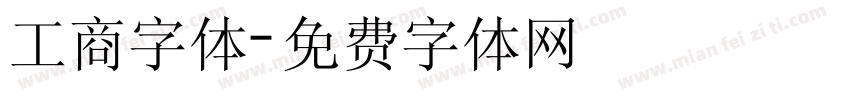工商字体字体转换