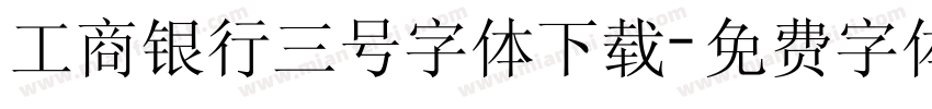 工商银行三号字体下载字体转换