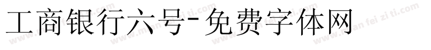 工商银行六号字体转换